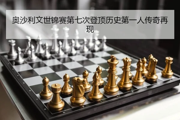 奥沙利文世锦赛第七次登顶历史第一人传奇再现