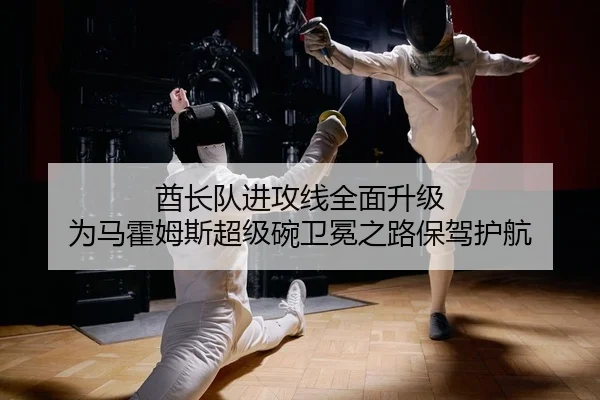 酋长队进攻线全面升级 为马霍姆斯超级碗卫冕之路保驾护航